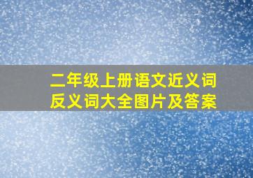 二年级上册语文近义词反义词大全图片及答案