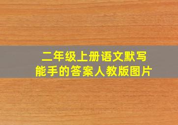 二年级上册语文默写能手的答案人教版图片