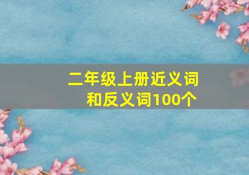 二年级上册近义词和反义词100个