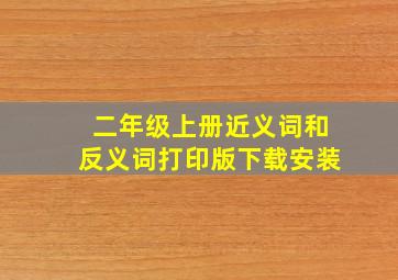 二年级上册近义词和反义词打印版下载安装