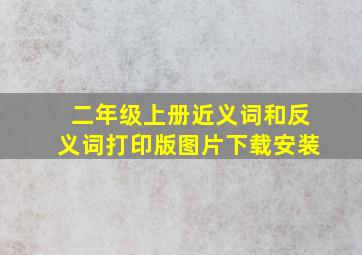 二年级上册近义词和反义词打印版图片下载安装