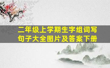 二年级上学期生字组词写句子大全图片及答案下册