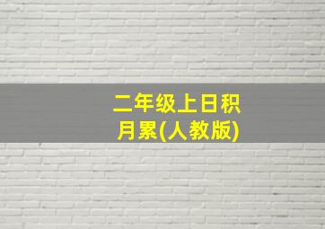 二年级上日积月累(人教版)