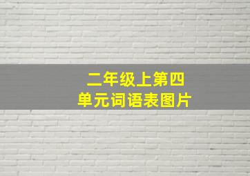 二年级上第四单元词语表图片