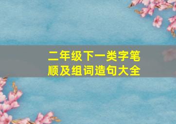 二年级下一类字笔顺及组词造句大全