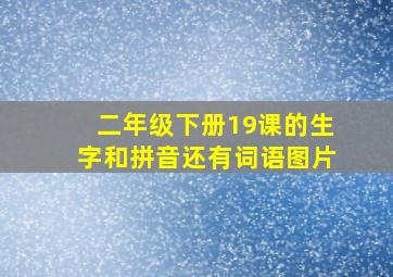 二年级下册19课的生字和拼音还有词语图片