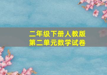 二年级下册人教版第二单元数学试卷