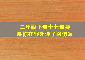 二年级下册十七课要是你在野外迷了路仿写