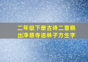 二年级下册古诗二首晓出净慈寺送林子方生字