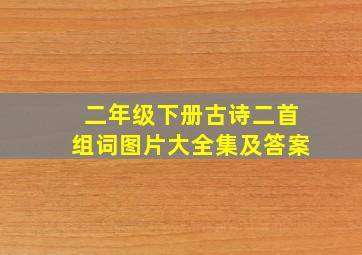 二年级下册古诗二首组词图片大全集及答案