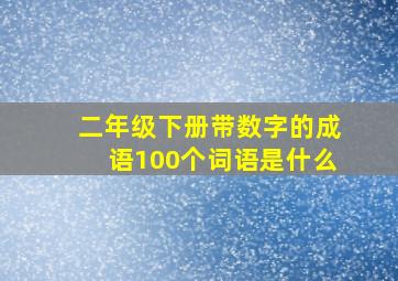 二年级下册带数字的成语100个词语是什么