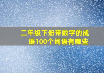 二年级下册带数字的成语100个词语有哪些