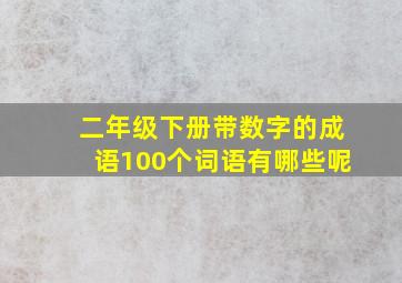 二年级下册带数字的成语100个词语有哪些呢