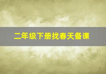 二年级下册找春天备课