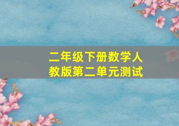 二年级下册数学人教版第二单元测试