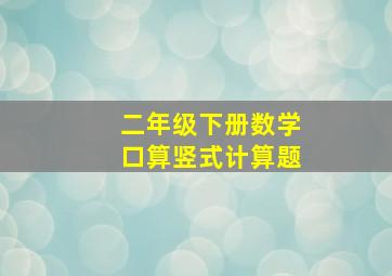 二年级下册数学口算竖式计算题