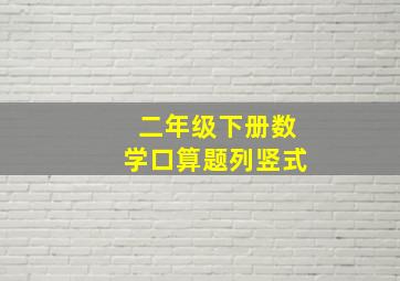 二年级下册数学口算题列竖式