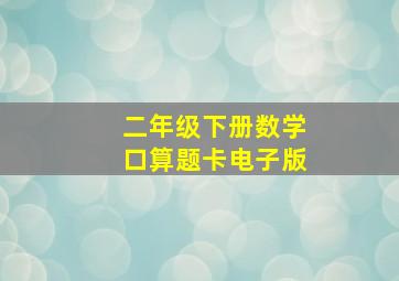 二年级下册数学口算题卡电子版