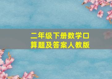 二年级下册数学口算题及答案人教版