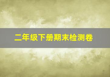 二年级下册期末检测卷