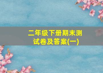 二年级下册期末测试卷及答案(一)