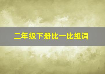 二年级下册比一比组词