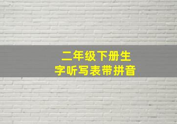 二年级下册生字听写表带拼音