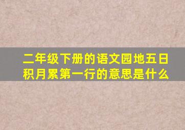 二年级下册的语文园地五日积月累第一行的意思是什么