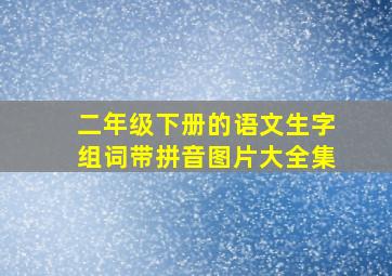 二年级下册的语文生字组词带拼音图片大全集