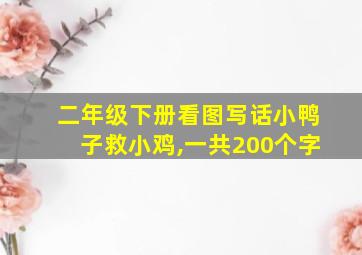 二年级下册看图写话小鸭子救小鸡,一共200个字