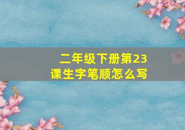 二年级下册第23课生字笔顺怎么写