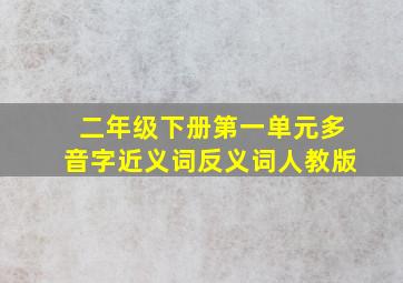 二年级下册第一单元多音字近义词反义词人教版