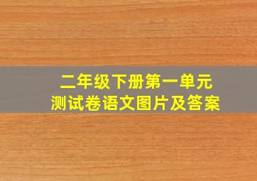 二年级下册第一单元测试卷语文图片及答案