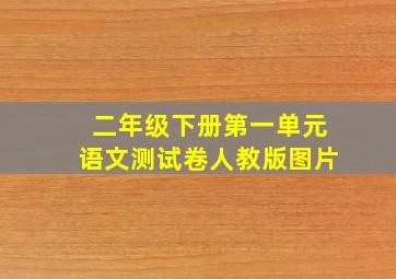 二年级下册第一单元语文测试卷人教版图片