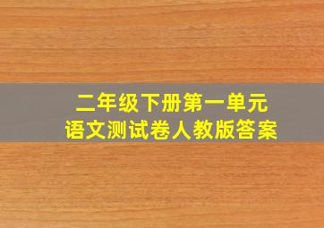 二年级下册第一单元语文测试卷人教版答案