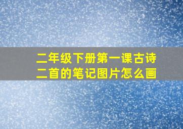 二年级下册第一课古诗二首的笔记图片怎么画