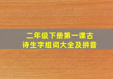 二年级下册第一课古诗生字组词大全及拼音