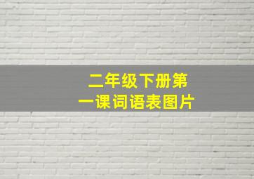 二年级下册第一课词语表图片