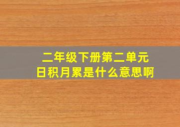 二年级下册第二单元日积月累是什么意思啊