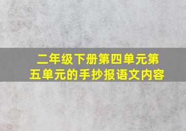 二年级下册第四单元第五单元的手抄报语文内容