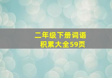 二年级下册词语积累大全59页