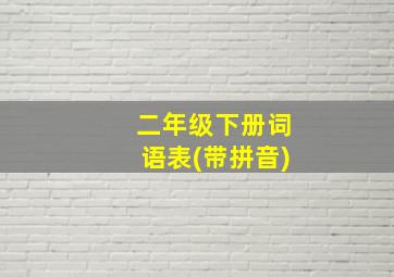 二年级下册词语表(带拼音)