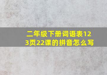 二年级下册词语表123页22课的拼音怎么写