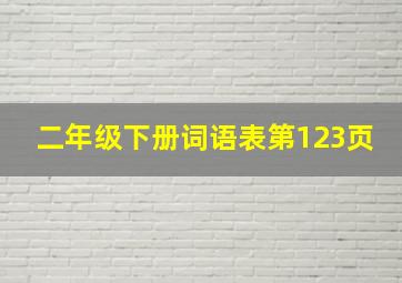 二年级下册词语表第123页