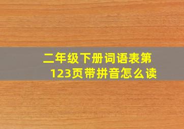 二年级下册词语表第123页带拼音怎么读