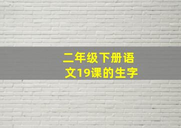 二年级下册语文19课的生字