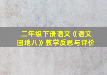 二年级下册语文《语文园地八》教学反思与评价