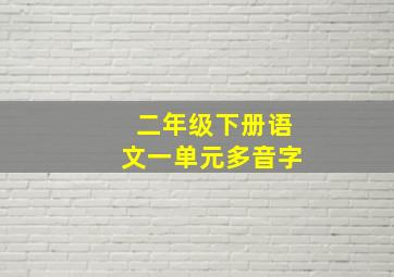 二年级下册语文一单元多音字