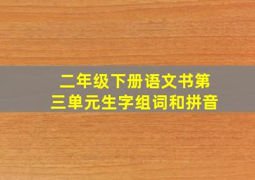 二年级下册语文书第三单元生字组词和拼音