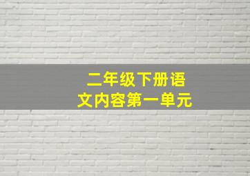 二年级下册语文内容第一单元